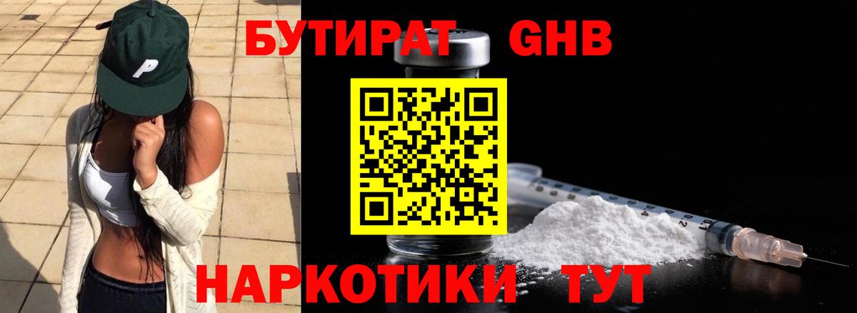БУТИРАТ бутандиол  Вход с VPN  Екатеринбург 